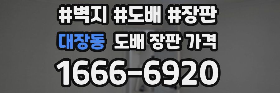 대장동 도배 장판 가격