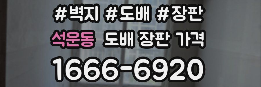 석운동 도배 장판 가격