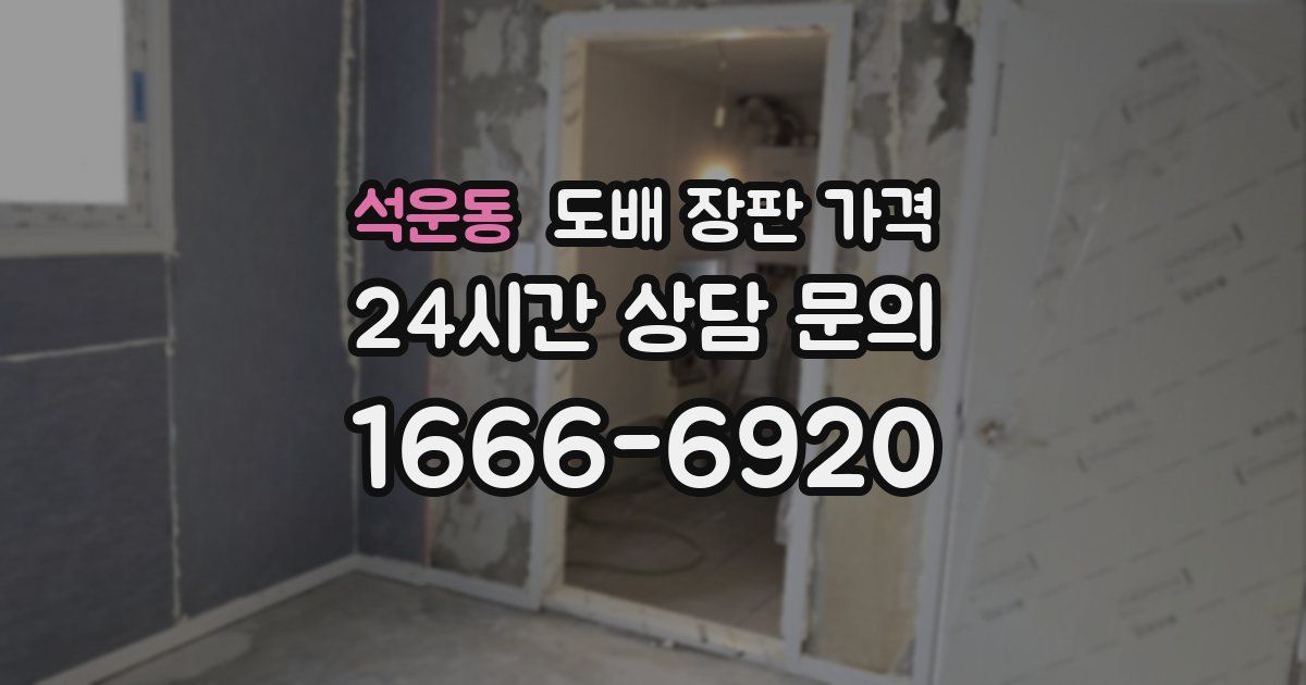 석운동 도배 장판 가격