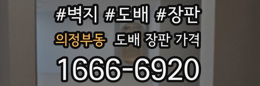 의정부동 도배 장판 가격