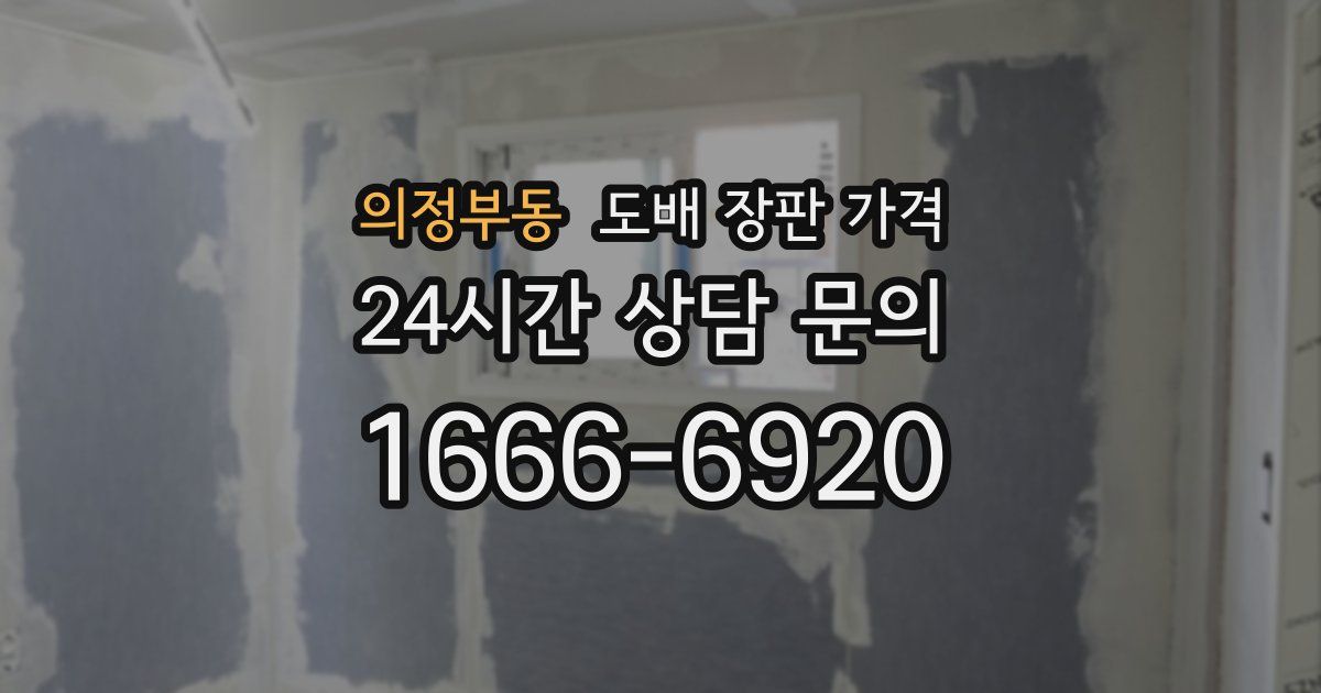 의정부동 도배 장판 가격