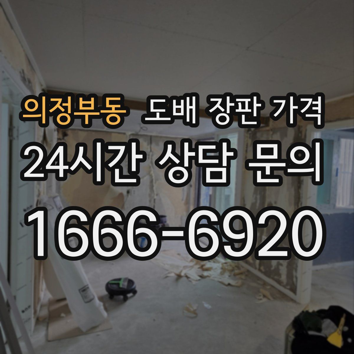 의정부동 도배 장판 가격