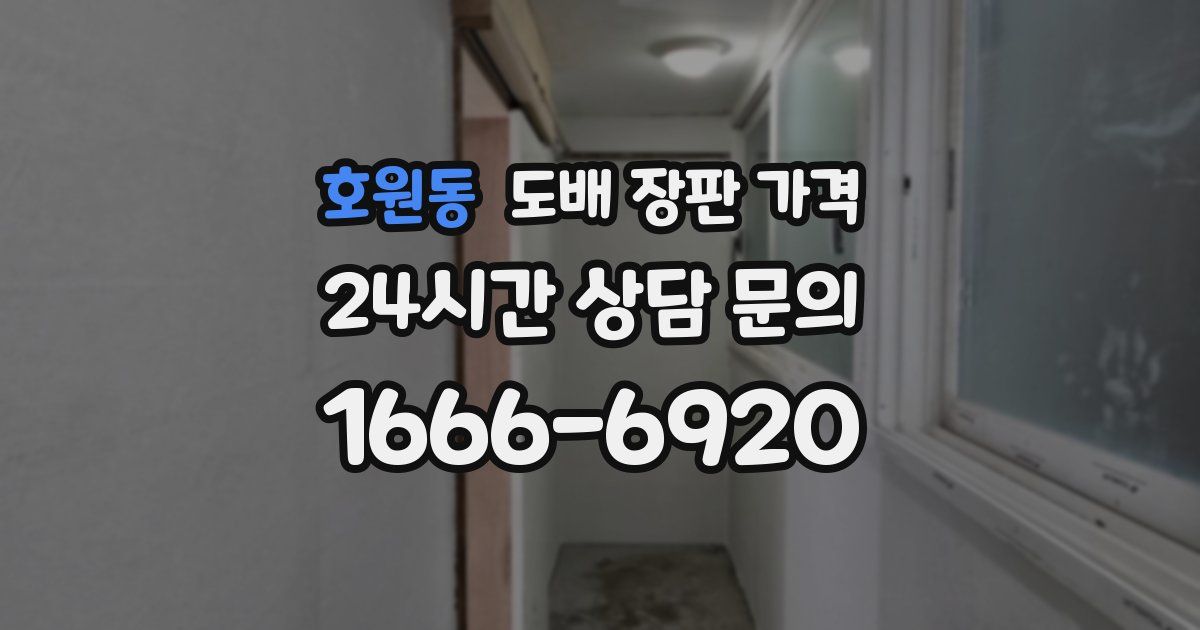 호원동 도배 장판 가격