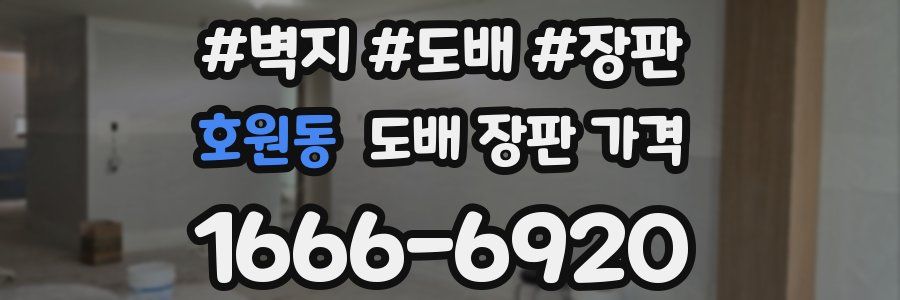 호원동 도배 장판 가격