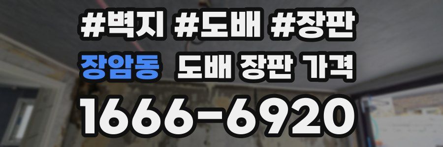 장암동 도배 장판 가격