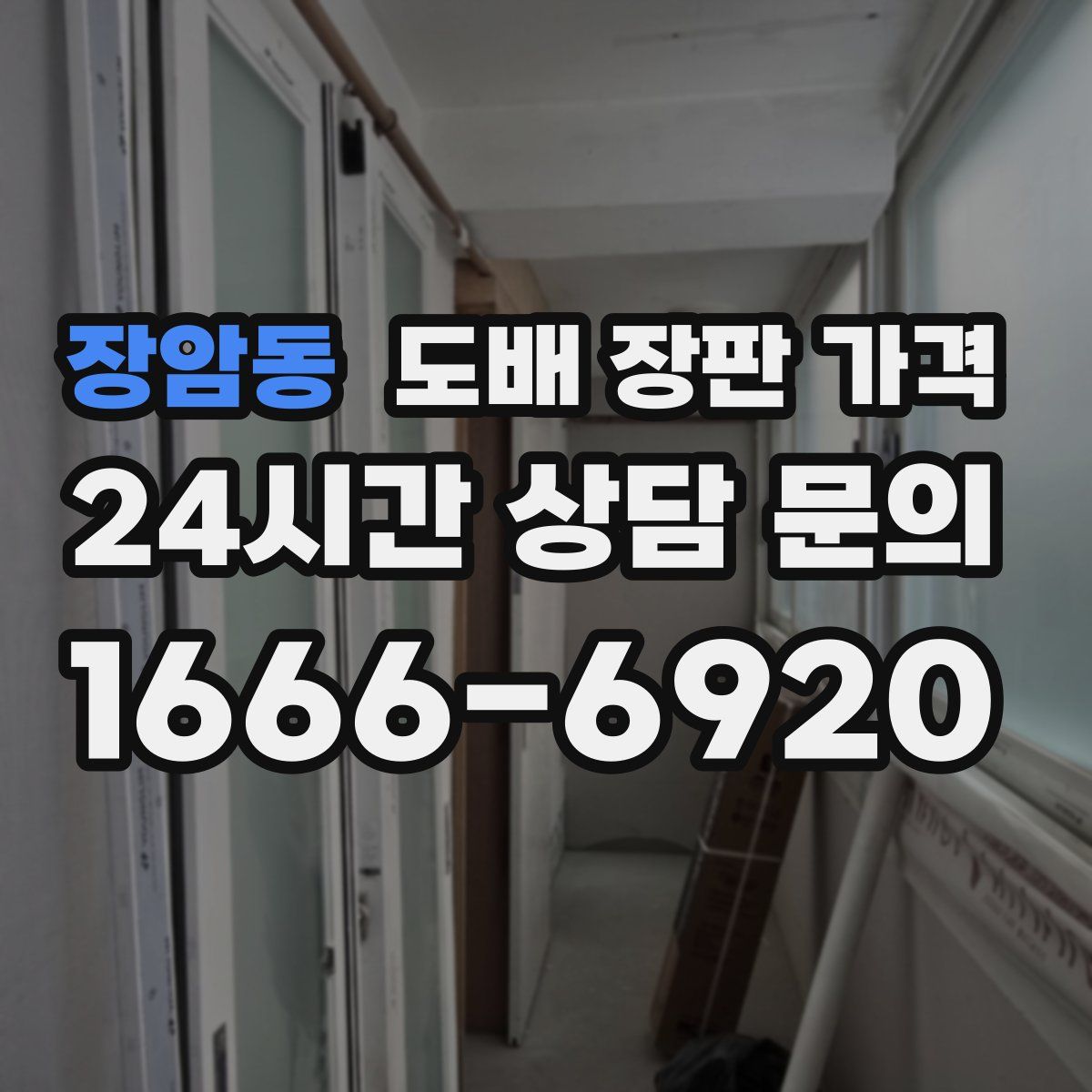 장암동 도배 장판 가격