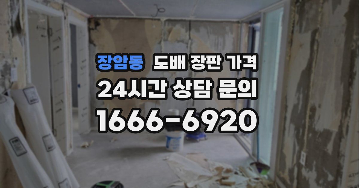 장암동 도배 장판 가격