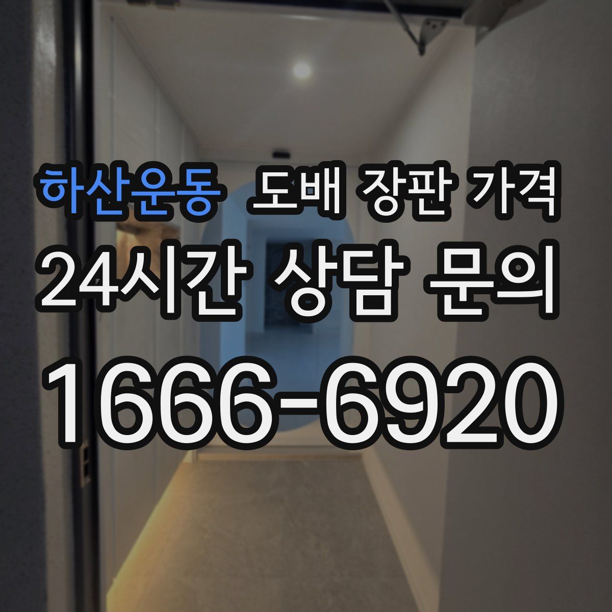 하산운동 도배 장판 가격