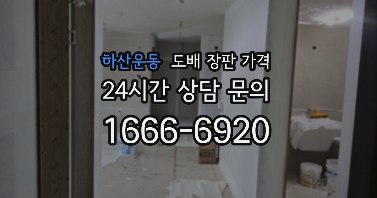 하산운동 도배 장판 가격