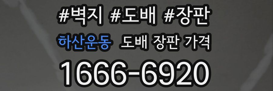 하산운동 도배 장판 가격
