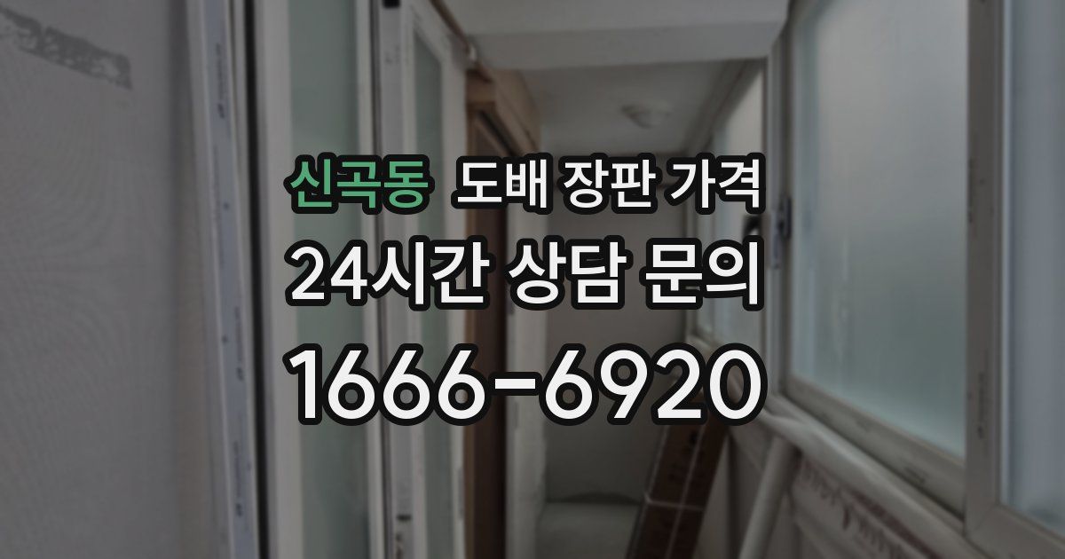 신곡동 도배 장판 가격