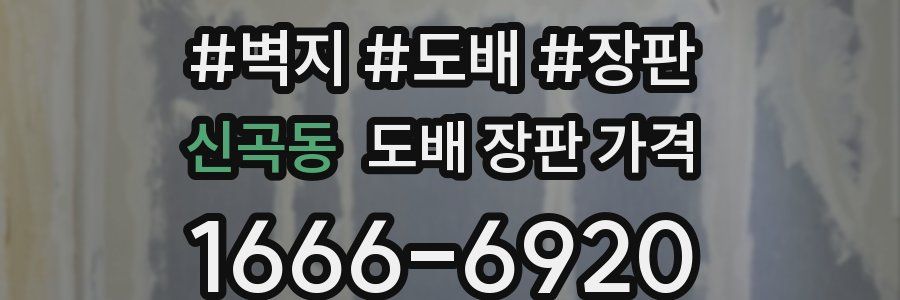 신곡동 도배 장판 가격