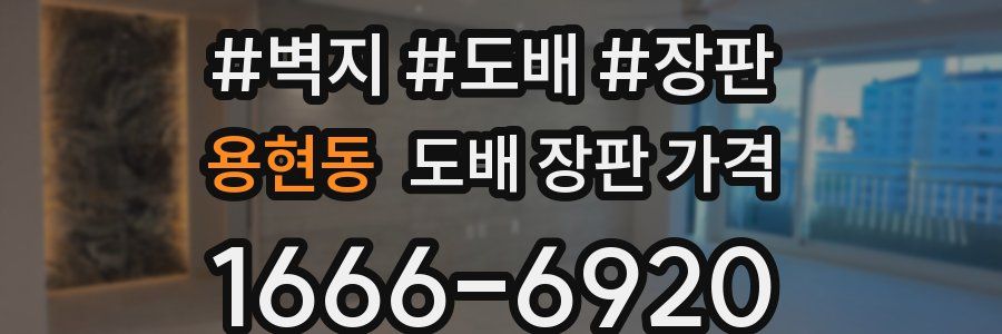 용현동 도배 장판 가격