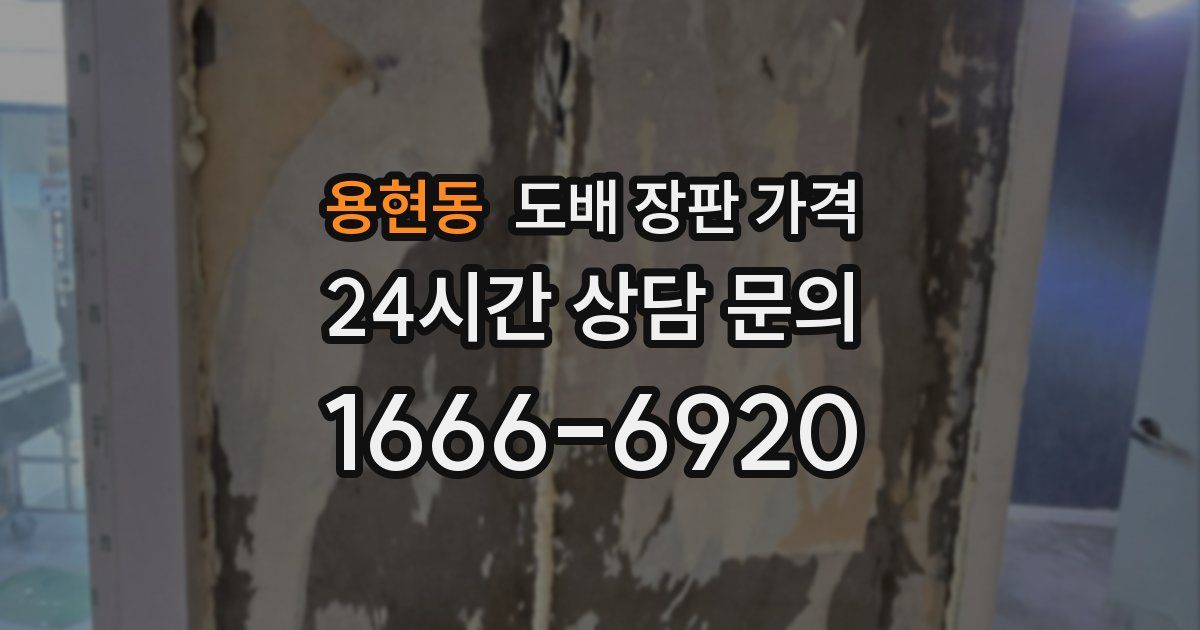용현동 도배 장판 가격