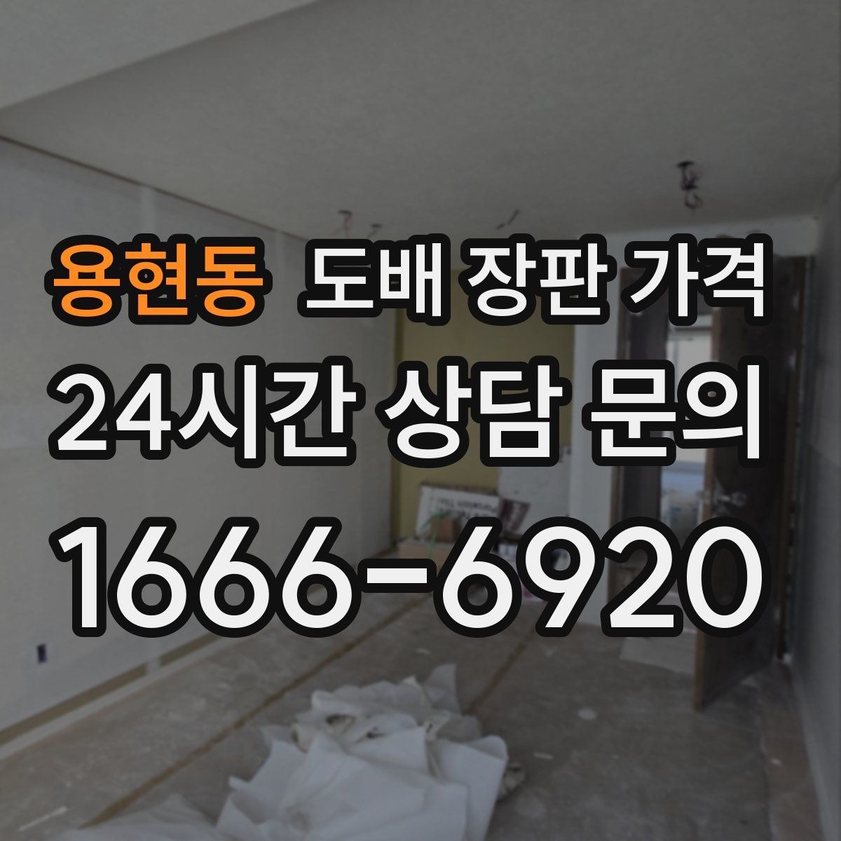 용현동 도배 장판 가격