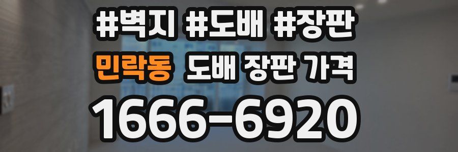 민락동 도배 장판 가격