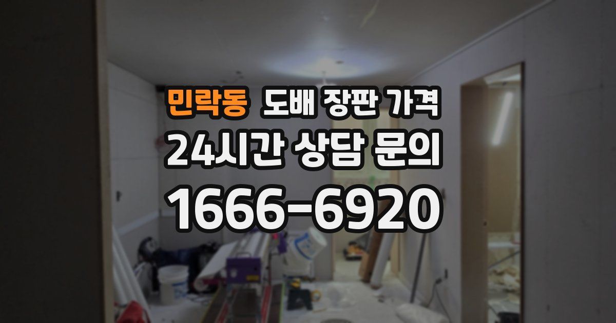 민락동 도배 장판 가격