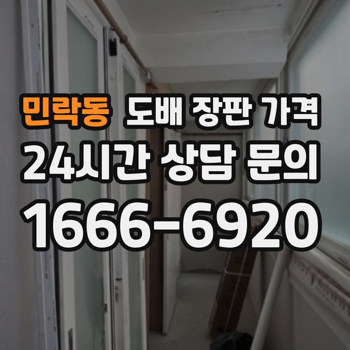 민락동 도배 장판 가격