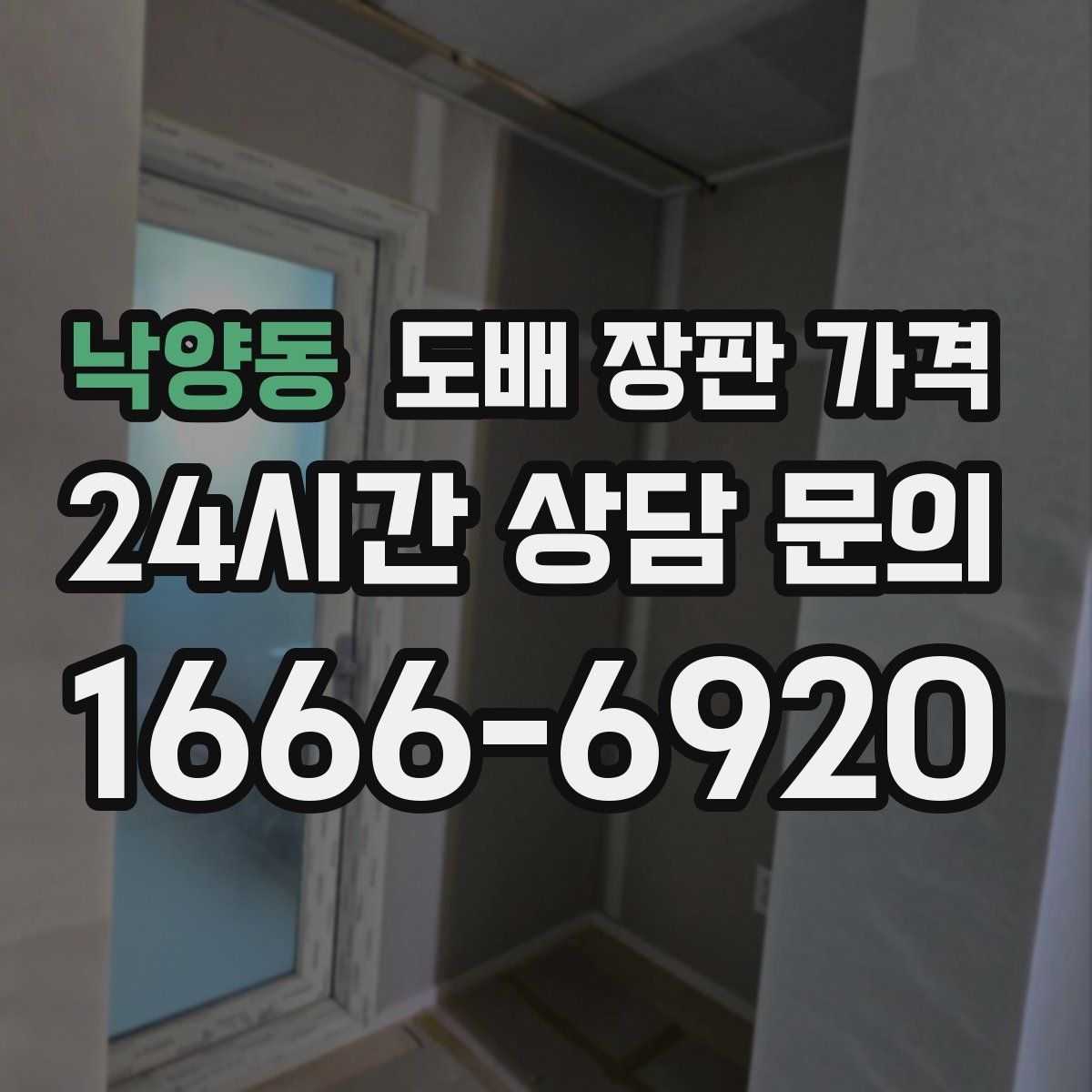 낙양동 도배 장판 가격