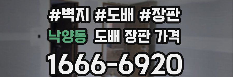 낙양동 도배 장판 가격