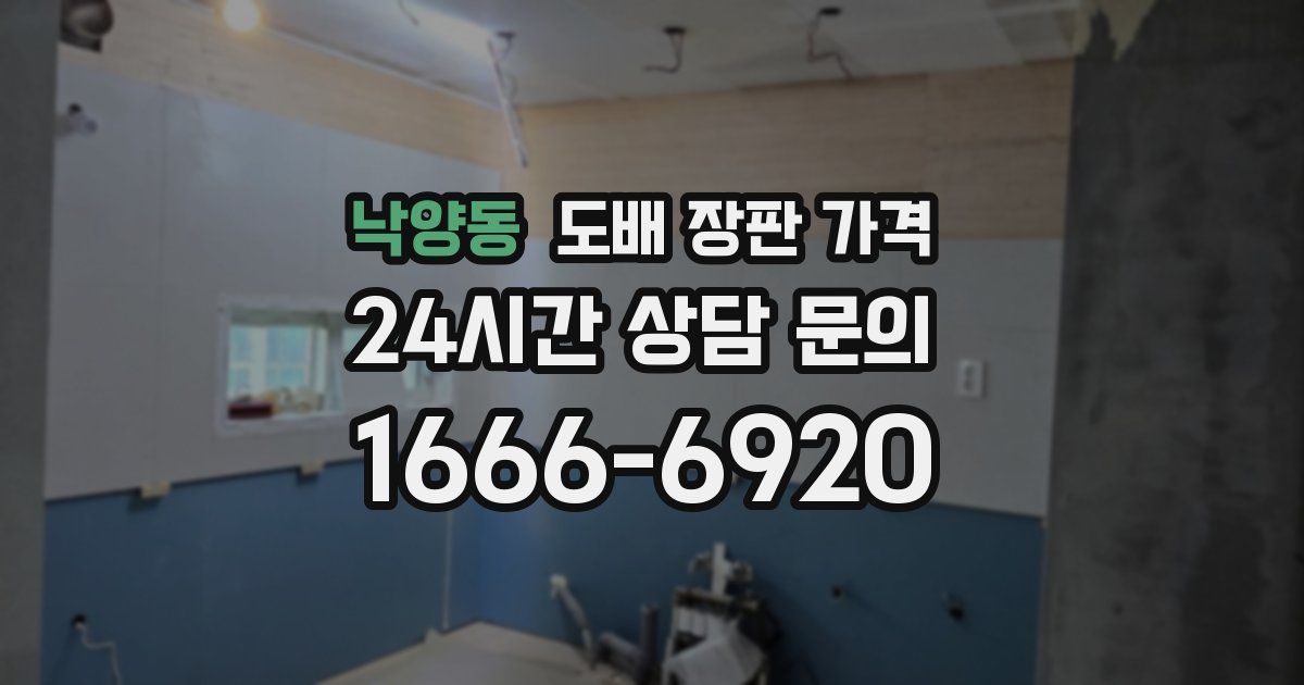 낙양동 도배 장판 가격