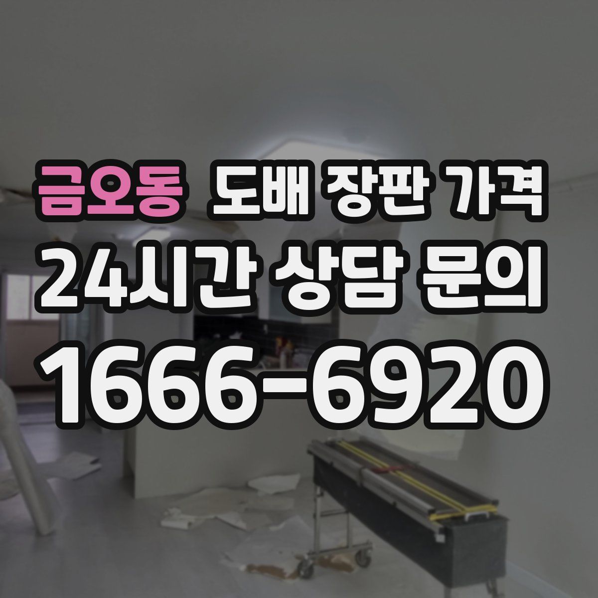 금오동 도배 장판 가격