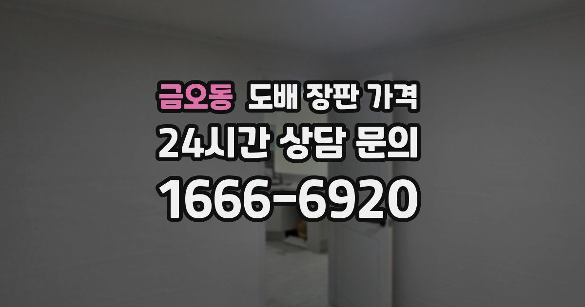 금오동 도배 장판 가격