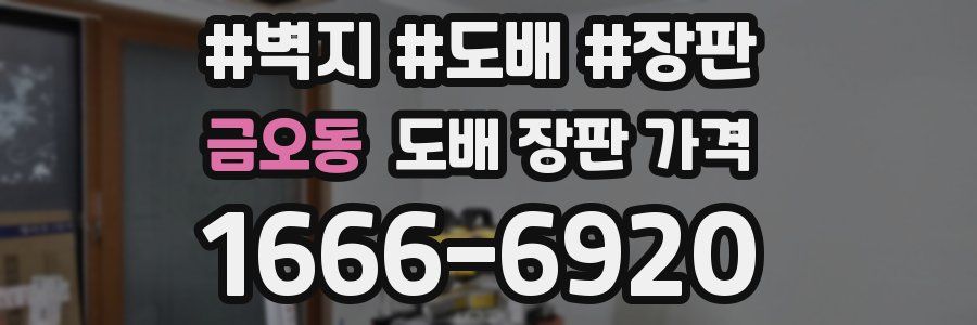 금오동 도배 장판 가격