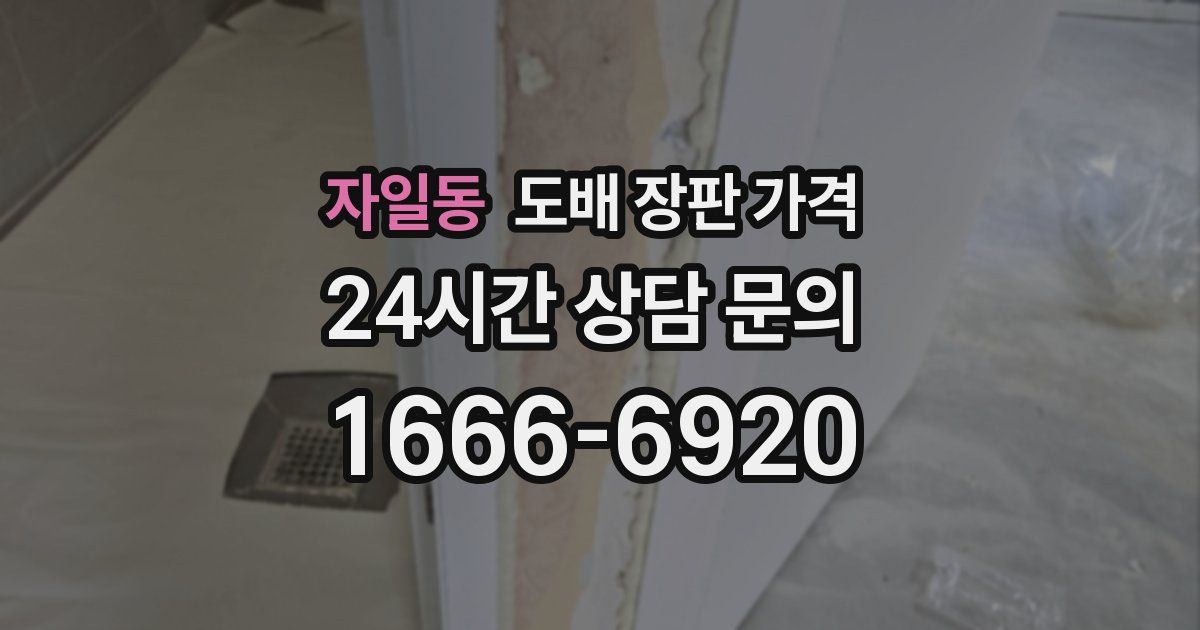 자일동 도배 장판 가격