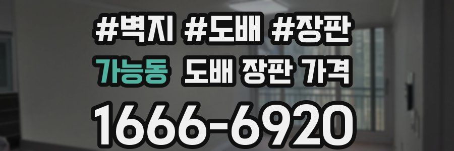 가능동 도배 장판 가격