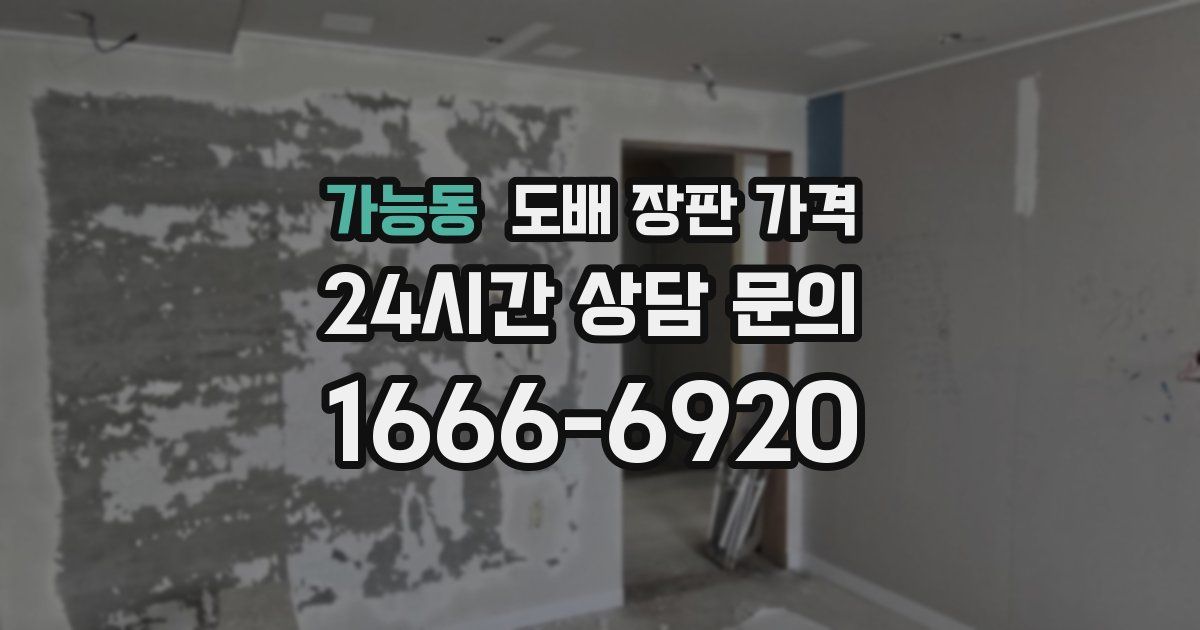 가능동 도배 장판 가격