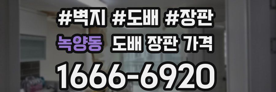 녹양동 도배 장판 가격