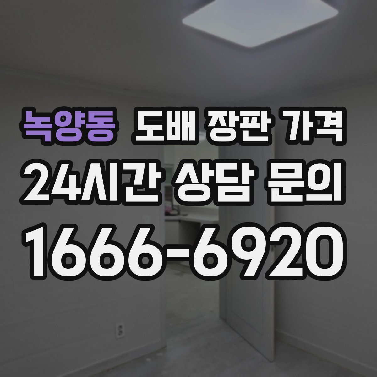녹양동 도배 장판 가격