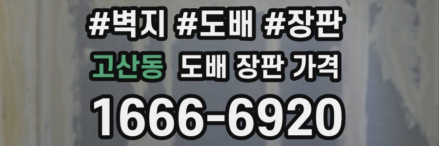 고산동 도배 장판 가격