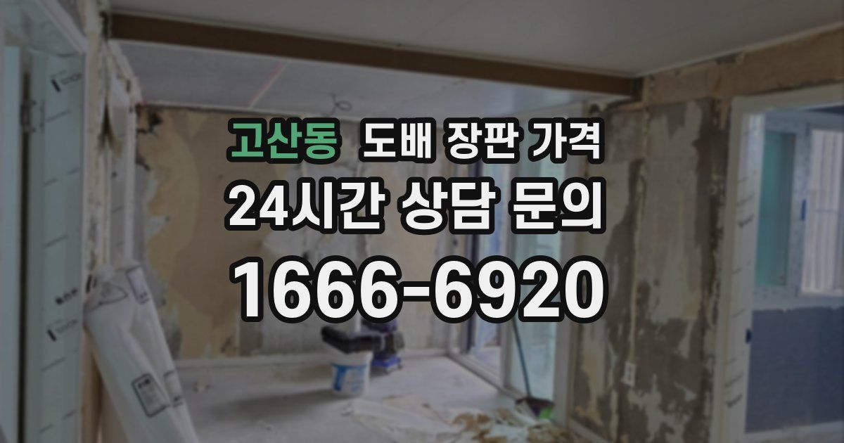 고산동 도배 장판 가격