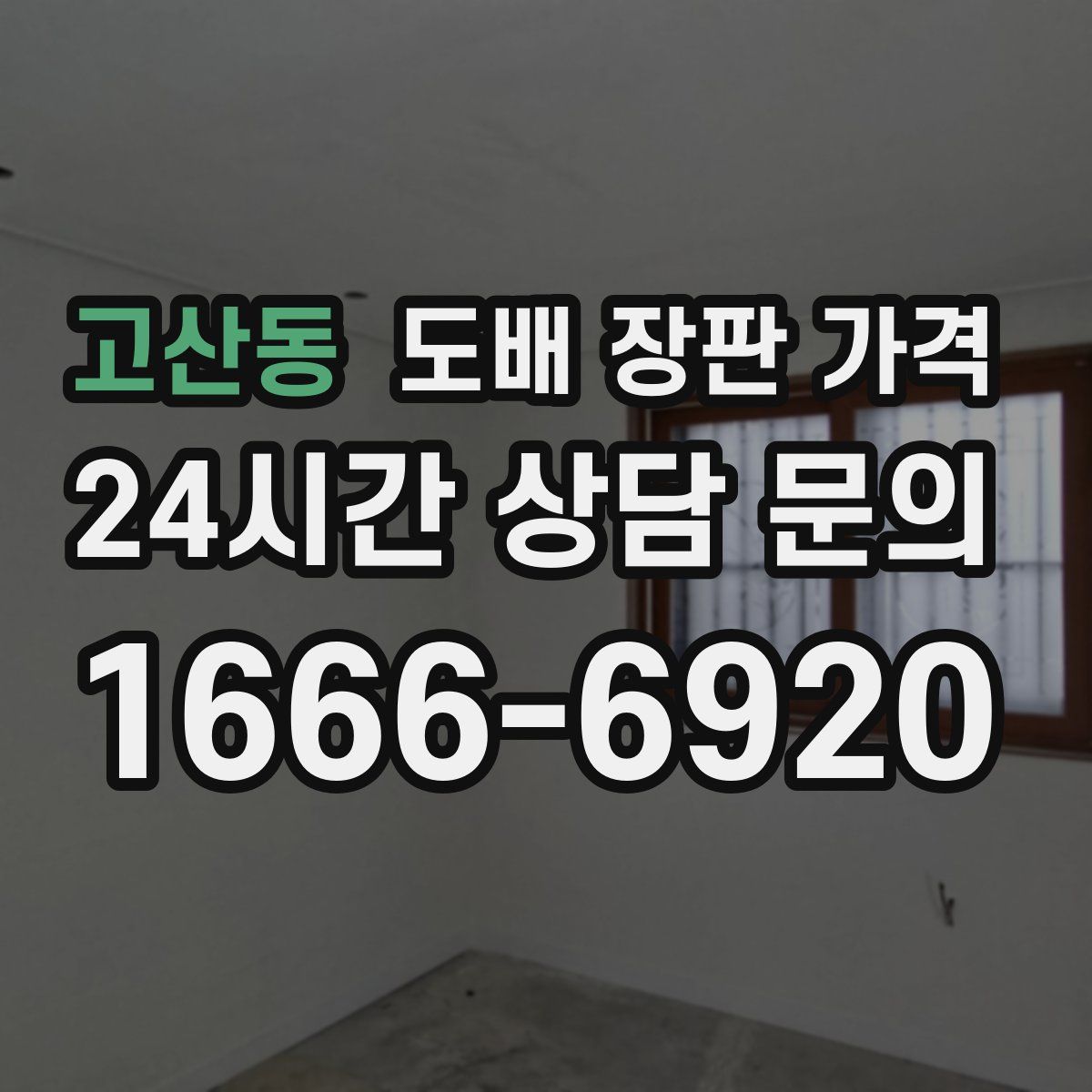고산동 도배 장판 가격