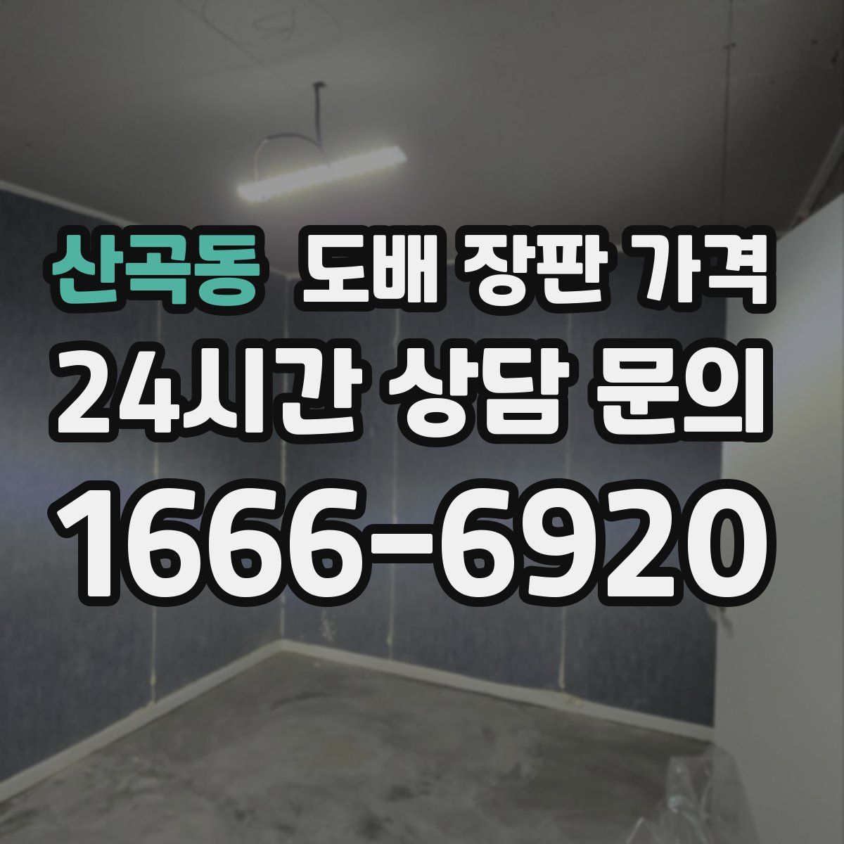 산곡동 도배 장판 가격