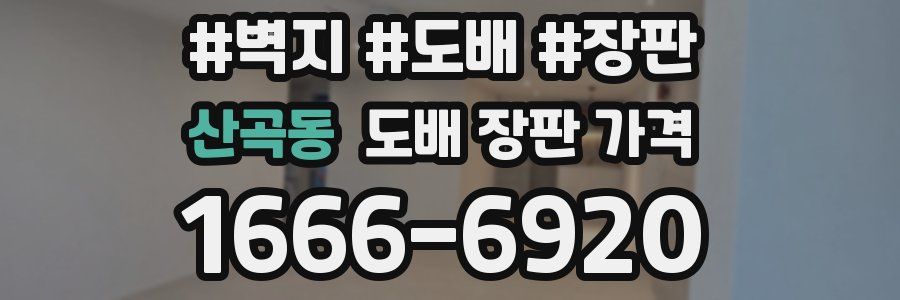 산곡동 도배 장판 가격