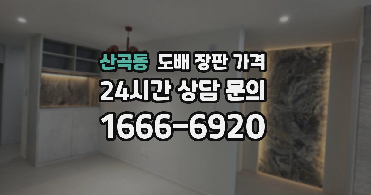 산곡동 도배 장판 가격