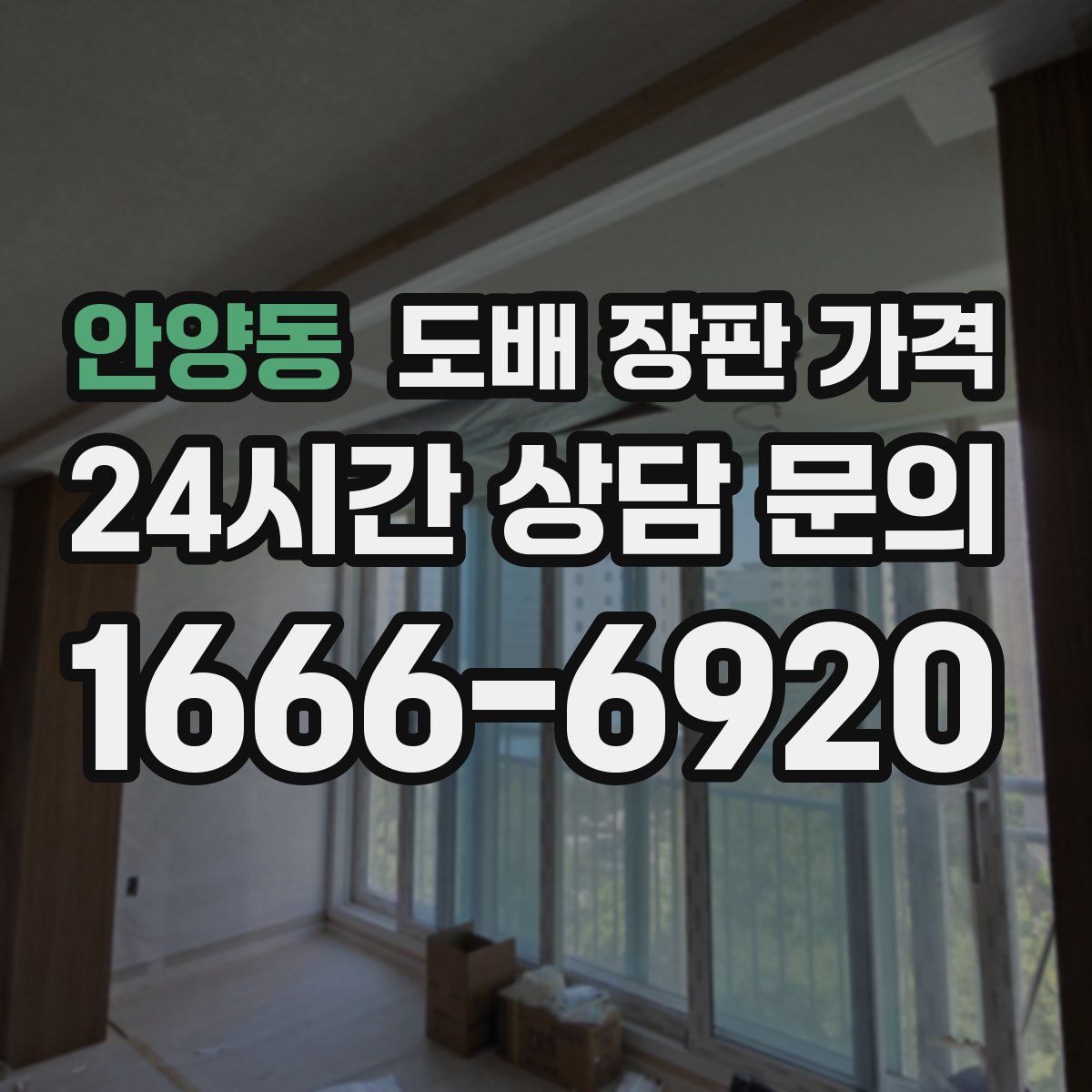 안양동 도배 장판 가격
