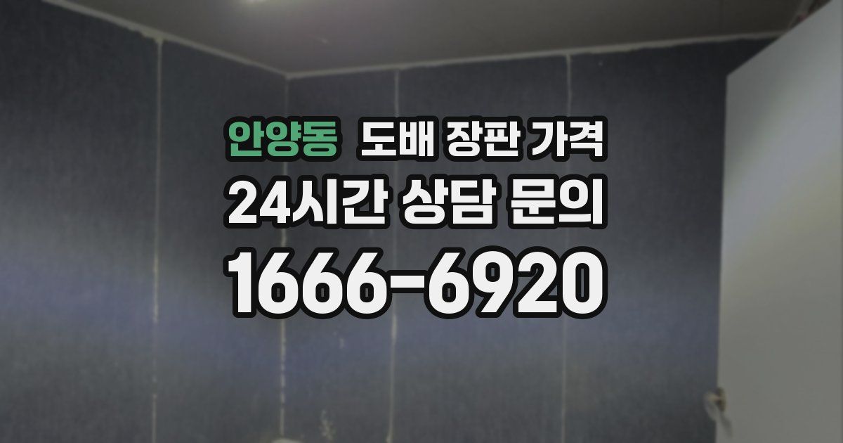 안양동 도배 장판 가격