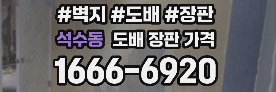 석수동 도배 장판 가격
