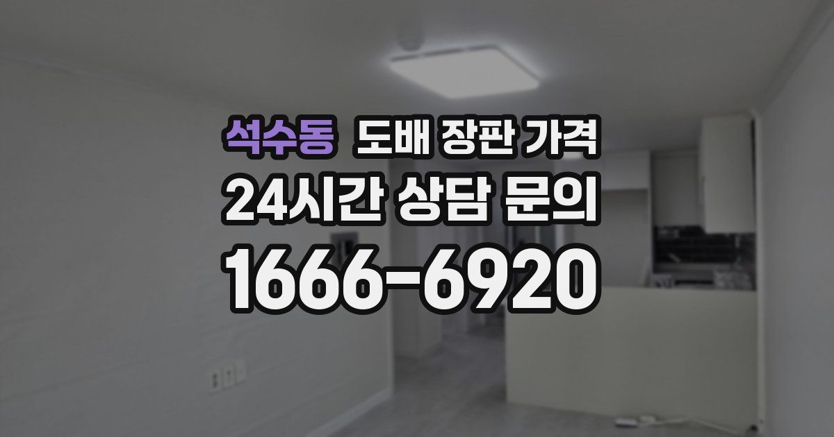 석수동 도배 장판 가격
