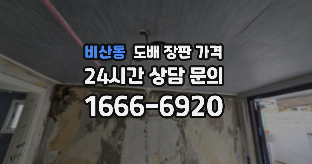 비산동 도배 장판 가격