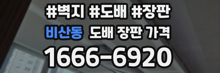 비산동 도배 장판 가격
