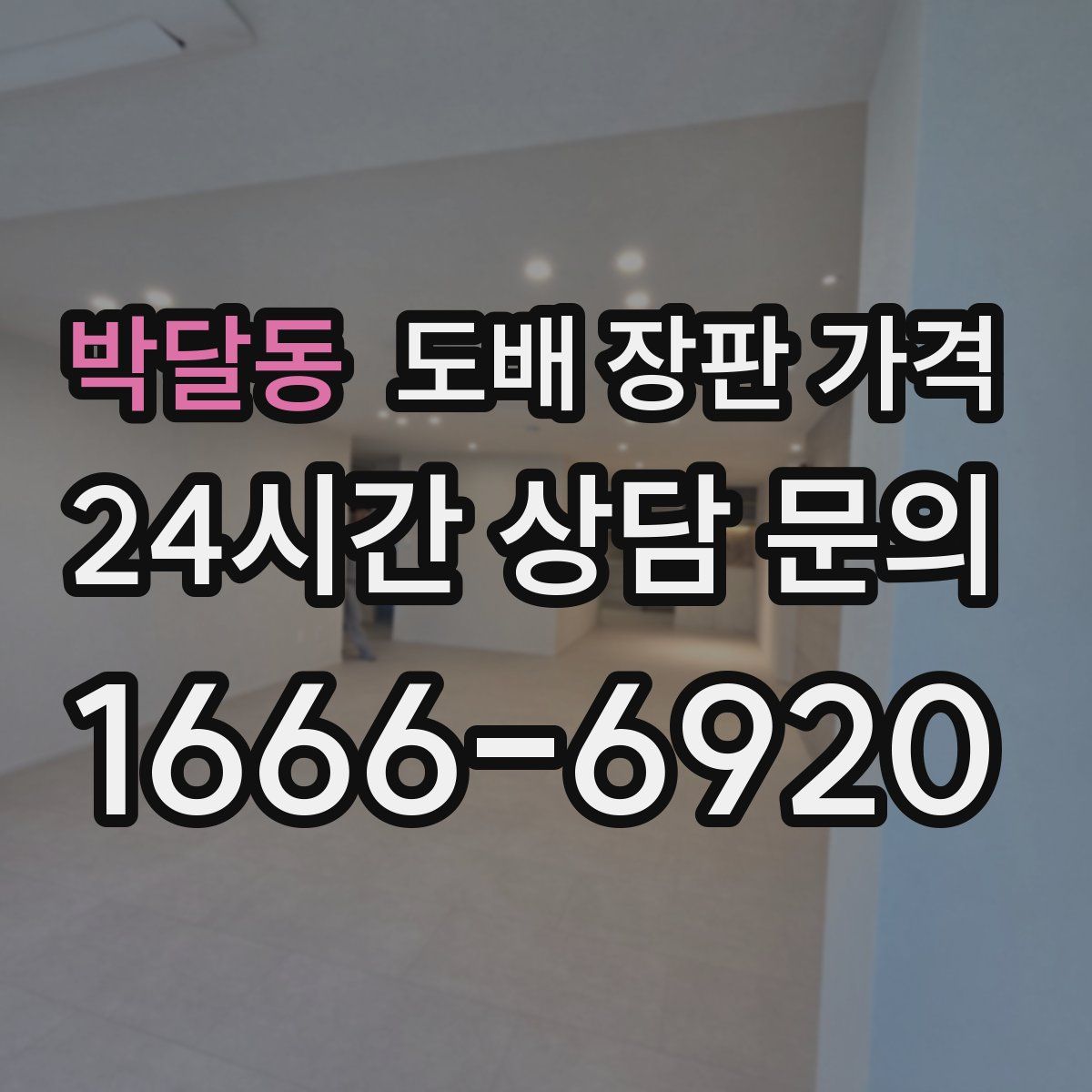 박달동 도배 장판 가격