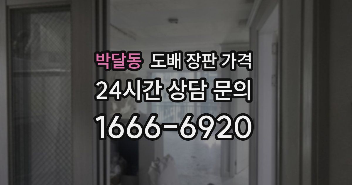박달동 도배 장판 가격