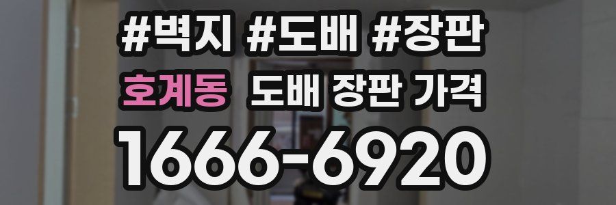 호계동 도배 장판 가격