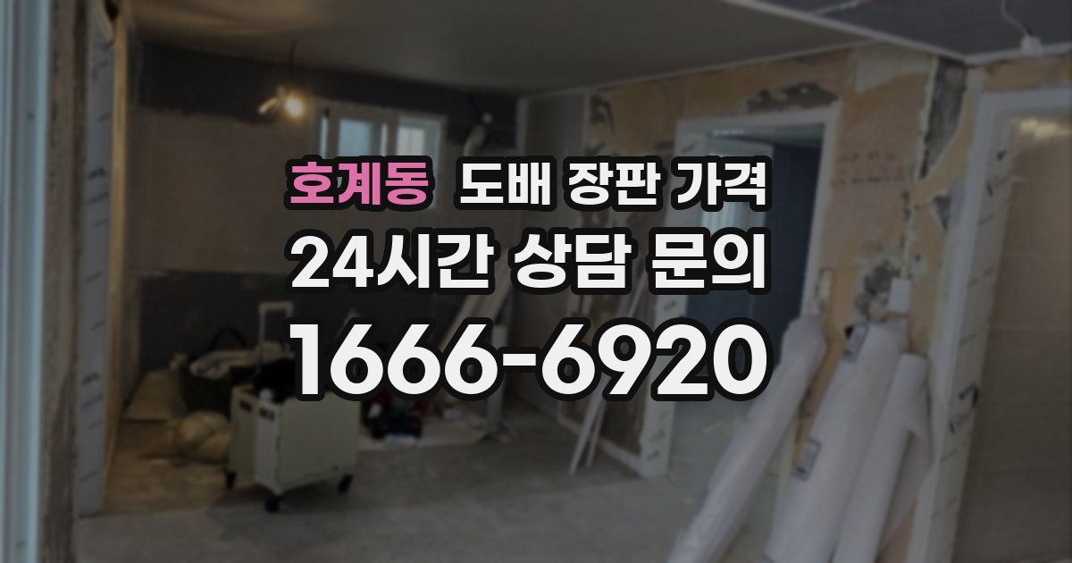 호계동 도배 장판 가격