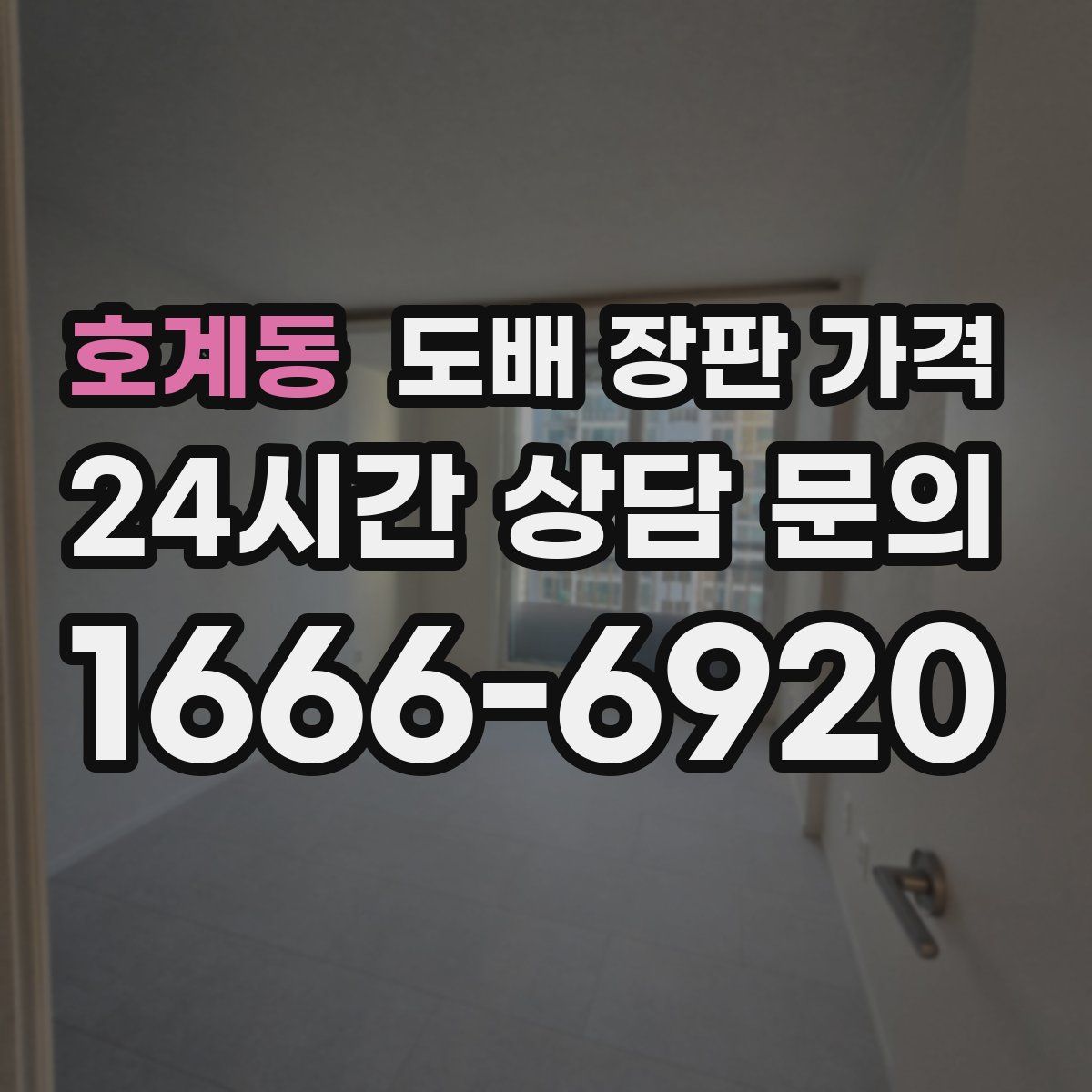 호계동 도배 장판 가격